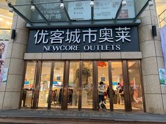 -优客城市奥莱