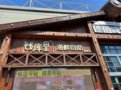 -钱库里海鲜自助(星海广场店)