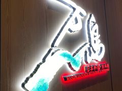 门面-万岛日本料理铁板烧(太古里店)