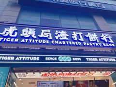 门面-虎头局·渣打饼行(五一新干线店)