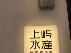 -上屿水产(鼓浪屿一店)