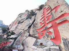 -崂山巨峰游览区