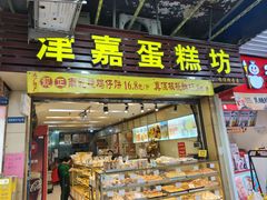 -津嘉蛋糕坊(西华路店)