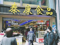 门面-泰康食品(南京东路店)
