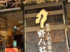 -野人部落(中街店)