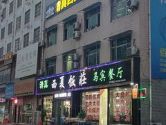 门面-清真西夏饭庄马宾餐厅(豳风街店)