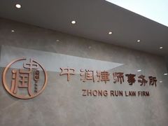 -北京市中润律师事务所