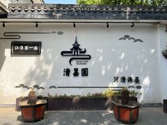 -清晏园