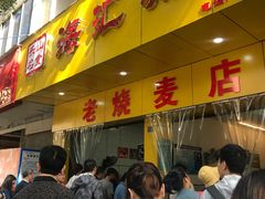门面-海汇源老烧麦店(东大街总店)
