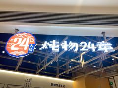 -炖物24章·顺时轻养茶(杭州大厦店)