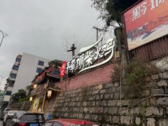 -咊记茅草棚柴火鸡(乌当店)