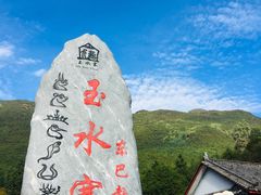 -丽江玉水寨