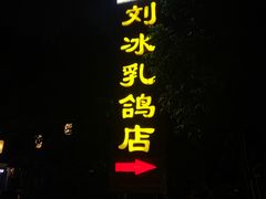 门面-光明刘冰乳鸽店(光明法政北路店)