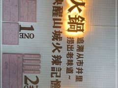 -楠火锅(绵阳首店)