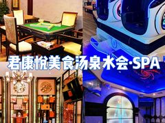 -君康悦美食汤泉水会·SPA(天河店)