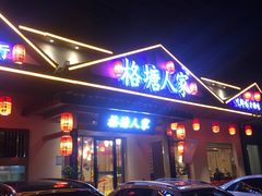 -格塘人家·山泉水煮鱼(望兴家园店)