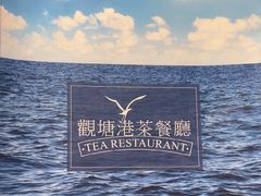 -观塘港茶餐厅(八一大道店)