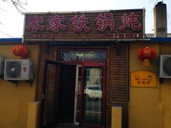 门面-农家铁锅炖(太阳沟店)
