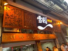 -雪园小吃部(天桥商场店)
