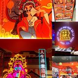地道重庆风味，人生得意须尽欢