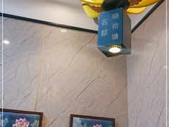 -名都晓荷塘主题火锅(建设大街店)