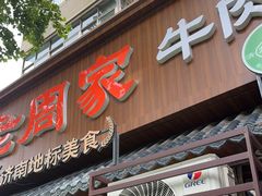 -穆得·老周家牛肉烧饼(普利街店)