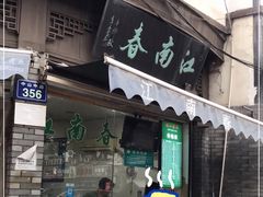 -江南春(中山中路店)