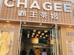 -霸王茶姬(五一路店)