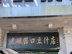门面-老磁器口豆汁店(天坛店)