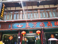 门面-王万妈卤猪脚(青岩交通路)