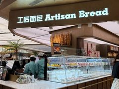 -工匠面包(壹方店)
