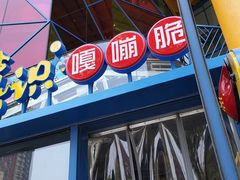 门面-喜识·冰糖葫芦·炒酸奶(西美花街店)