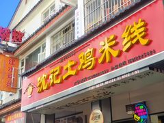 -沈记土鸡米线(七星街品牌中心店)