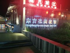 -东方花园夜市(解放中路)