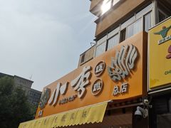 门面-小李烧鸡(西北角总店)