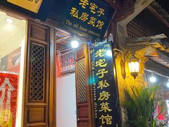 门面-老宅子私房菜馆(大理古城店)