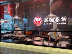 -满园烤鸭·春饼(沈北万达店)