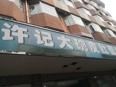 -许记大碗皮肚面馆(三条巷店)