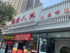 -湘渝人家·川湘菜(十里河店)