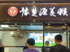 门面-豫楚源美猴王·面(武商广场店)