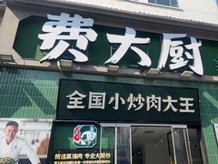 -费大厨辣椒炒肉(太平老街店)