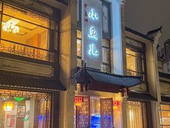 -千岛湖小鱼儿·淳安匠心农家菜