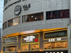 -瓦肆 VAS ear(普陀沪西店)