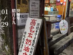 -高老太奶油小攀(新建南路店)