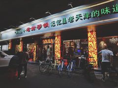 门面-老姑砂锅·烧烤天津菜(体北道店)