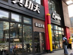 门面-真功夫(搜秀城店)