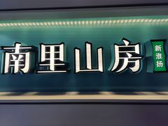 -南里山房·新淮扬菜(徐汇万科店)