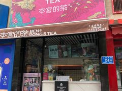 门面-本宫的茶(济南山师店)