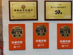 -池嬢拌粉(上海首店)