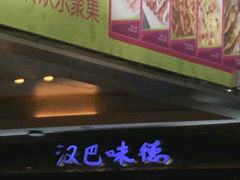 门面-汉巴味德(大悦城店)